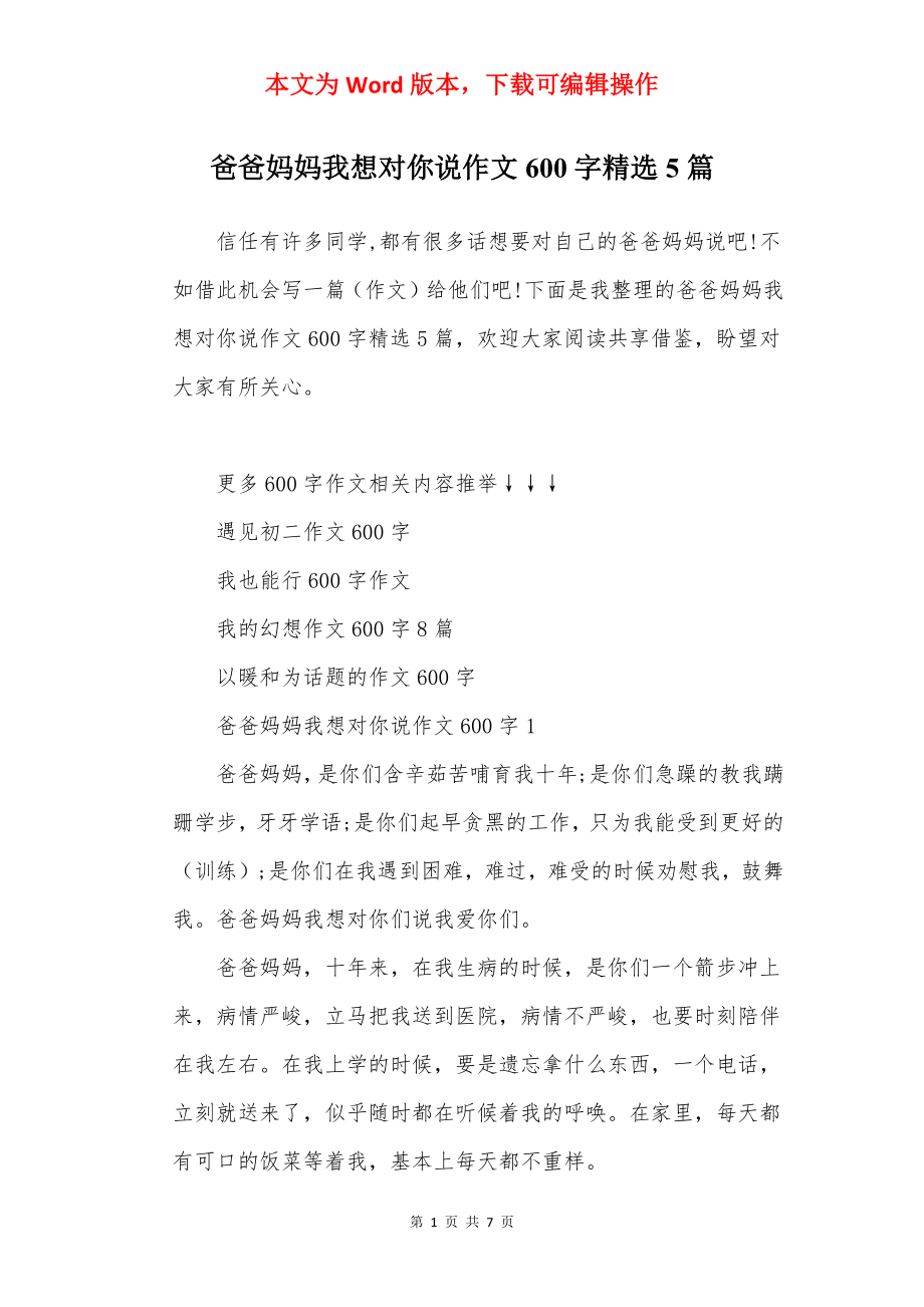 爸爸妈妈我想对你说作文600字精选5篇.docx_第1页