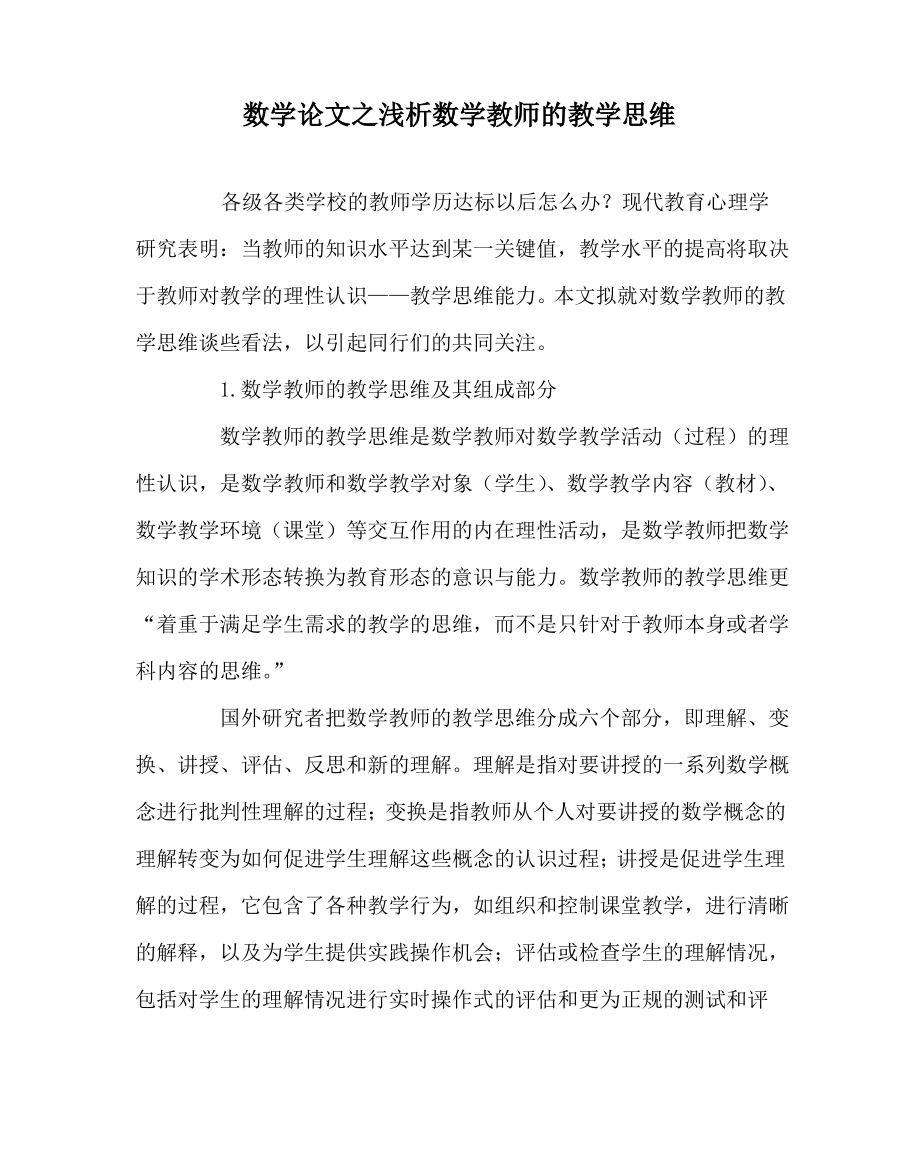 数学(心得)之浅析数学教师的教学思维.pdf_第1页