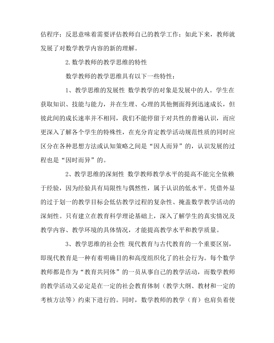 数学(心得)之浅析数学教师的教学思维.pdf_第2页