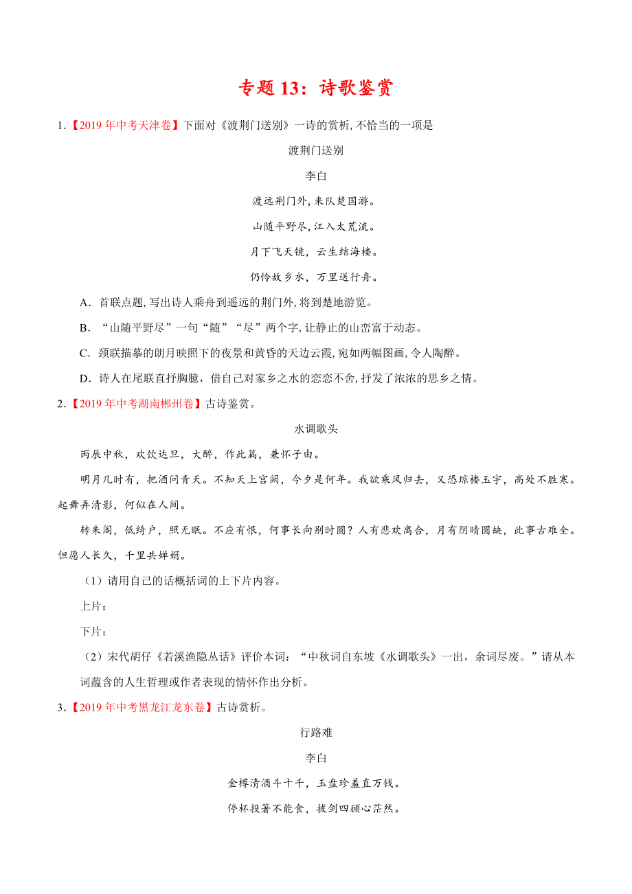 初中数学专题 专题13 诗歌鉴赏（第01期）2019年中考真题语文试题分项汇编（原卷版）.doc_第1页