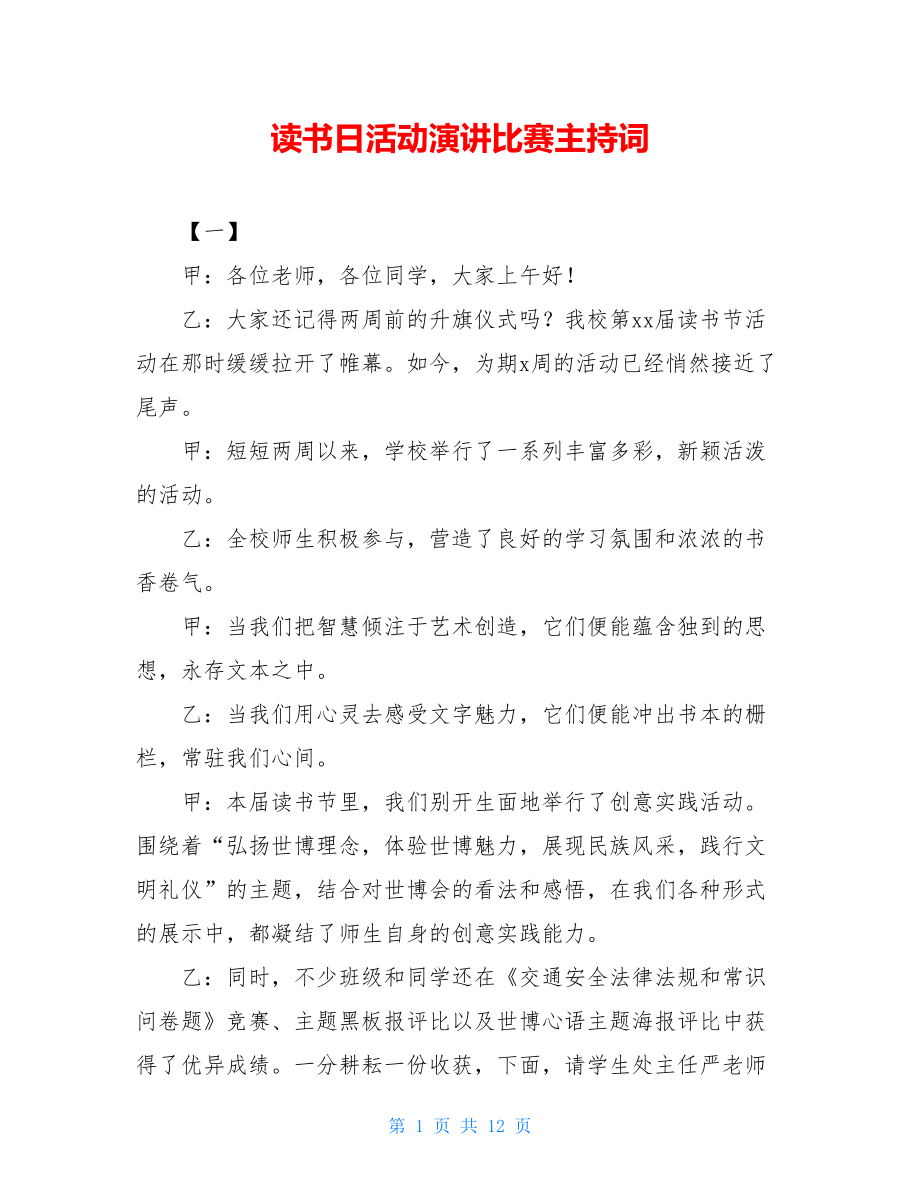 读书日活动演讲比赛主持词.doc_第1页