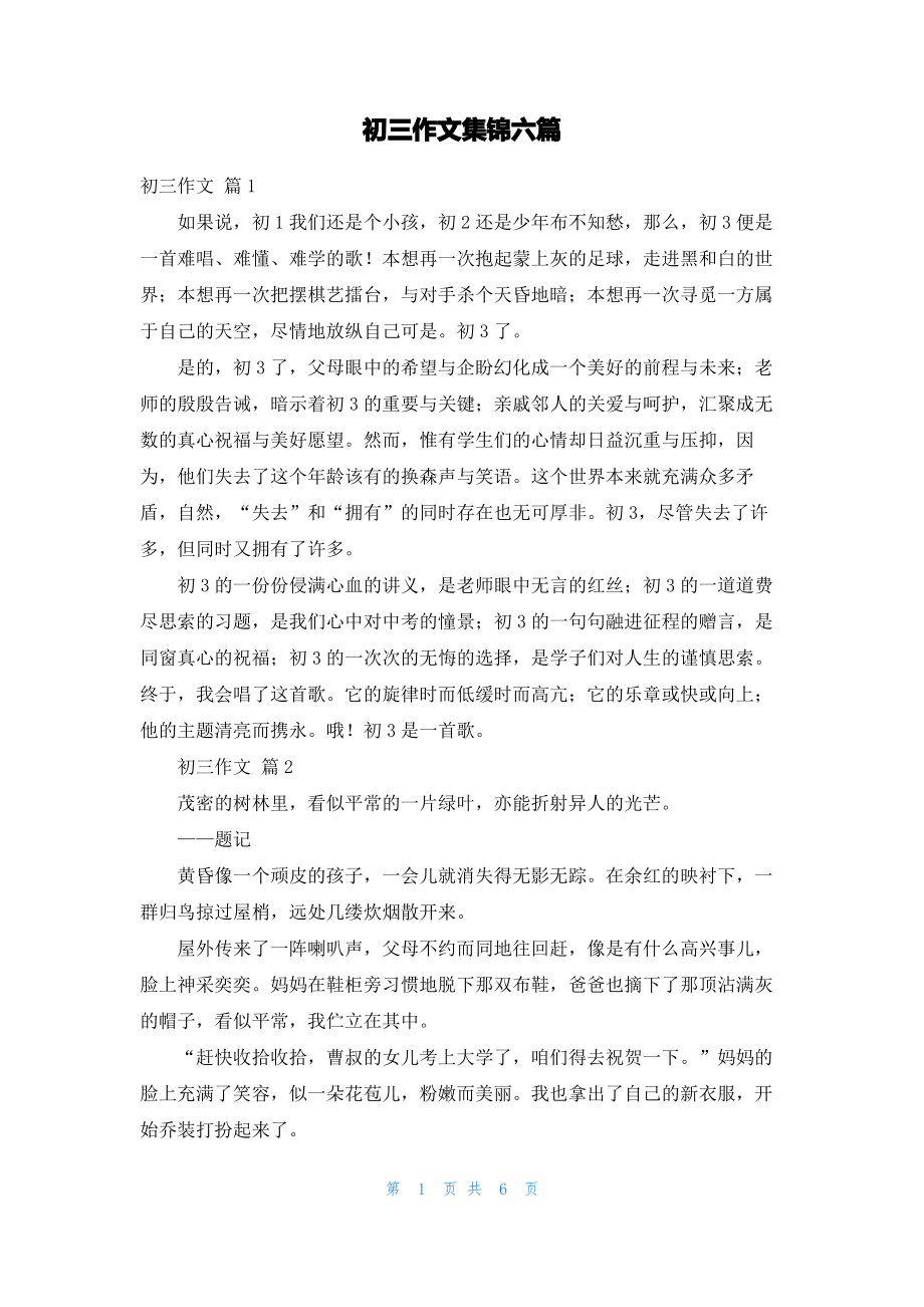 初三作文集锦六篇_2.pdf_第1页