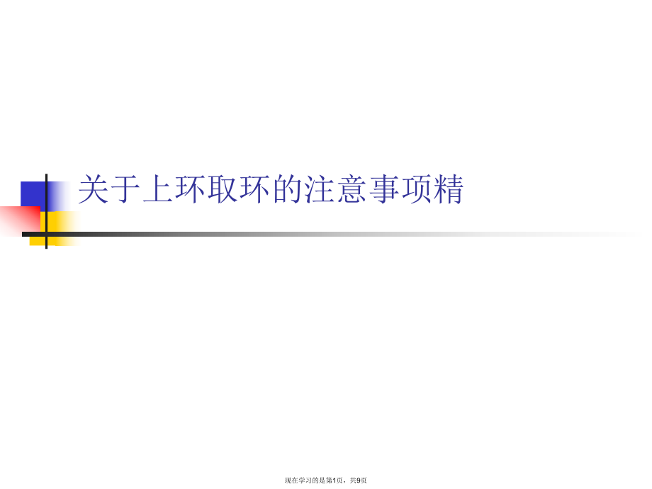 上环取环的注意事项精.ppt_第1页