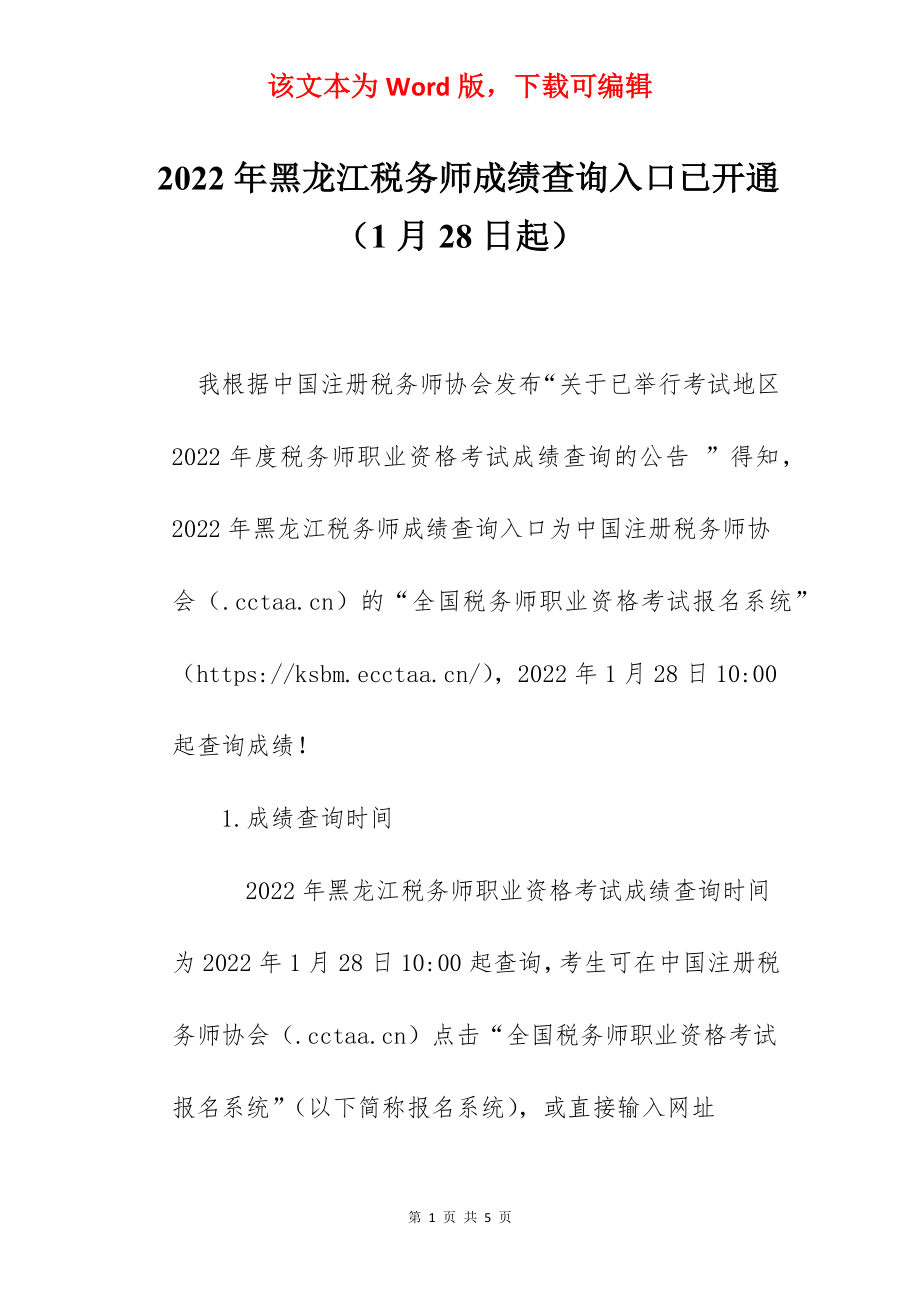 2022年黑龙江税务师成绩查询入口已开通（1月28日起）.docx_第1页