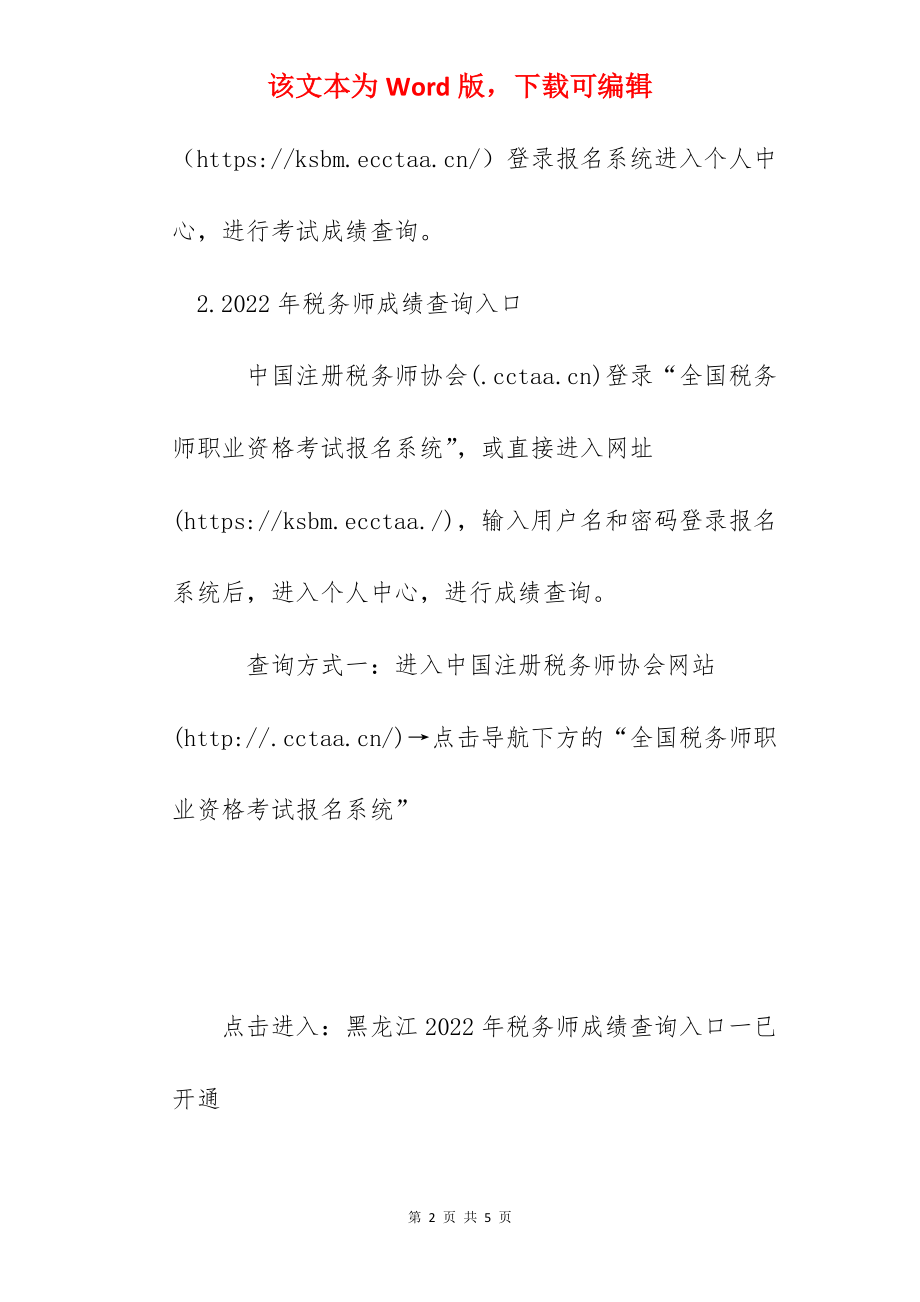 2022年黑龙江税务师成绩查询入口已开通（1月28日起）.docx_第2页