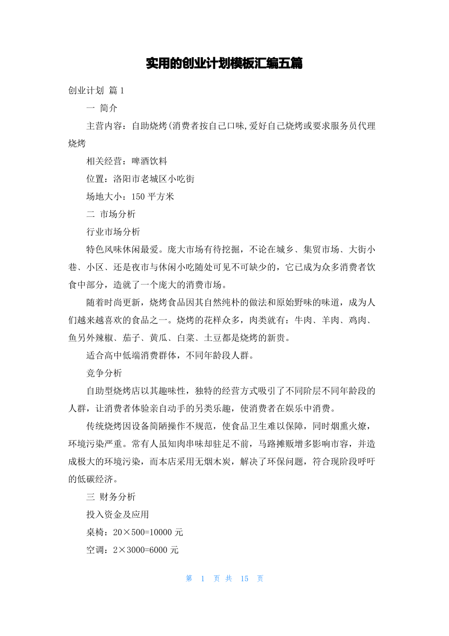 实用的创业计划模板汇编五篇.pdf_第1页