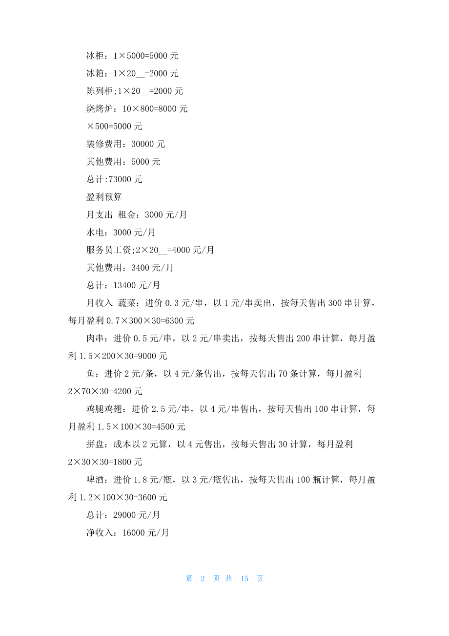 实用的创业计划模板汇编五篇.pdf_第2页