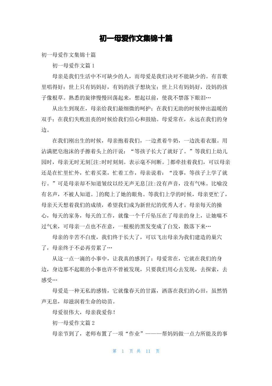 初一母爱作文集锦十篇_1.pdf_第1页