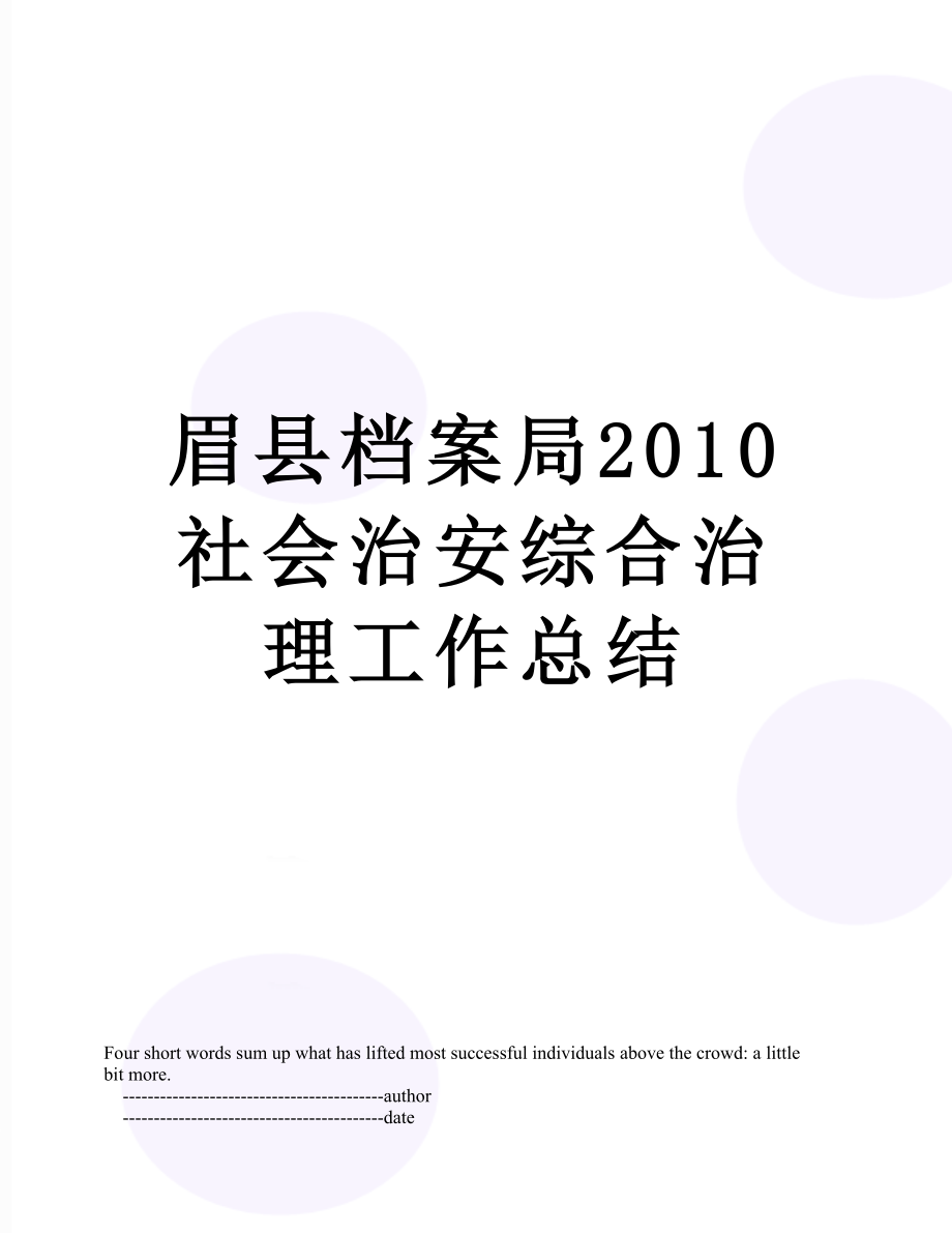 眉县档案局社会治安综合治理工作总结.doc_第1页