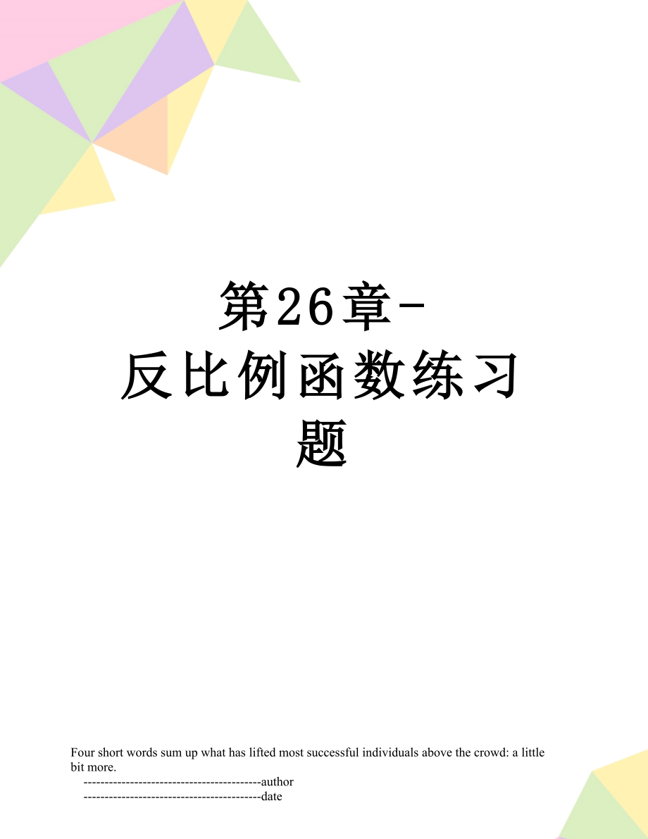 第26章-反比例函数练习题.doc_第1页