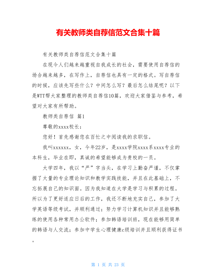 有关教师类自荐信范文合集十篇.doc_第1页