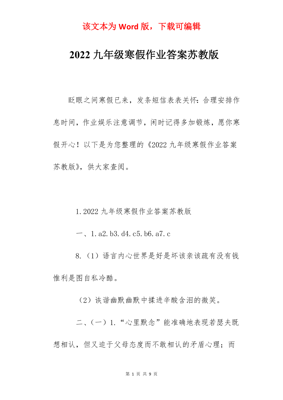 2022九年级寒假作业答案苏教版.docx_第1页