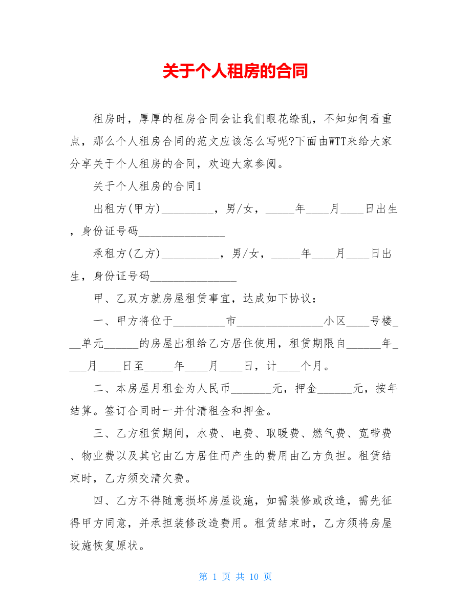 关于个人租房的合同.doc_第1页