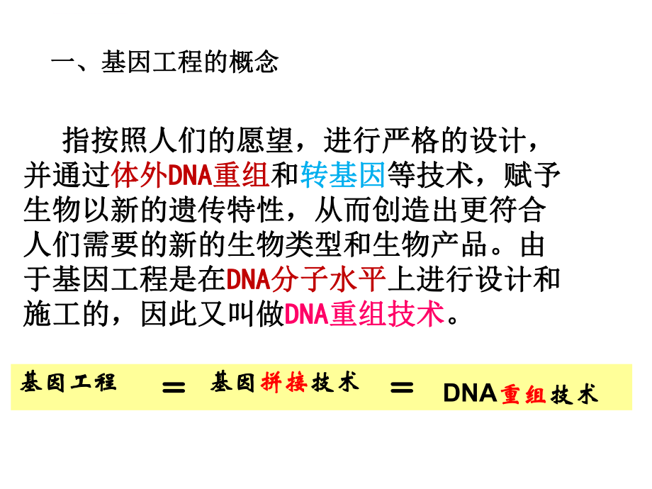 2016上课基因工程一轮复习ppt课件.ppt_第2页