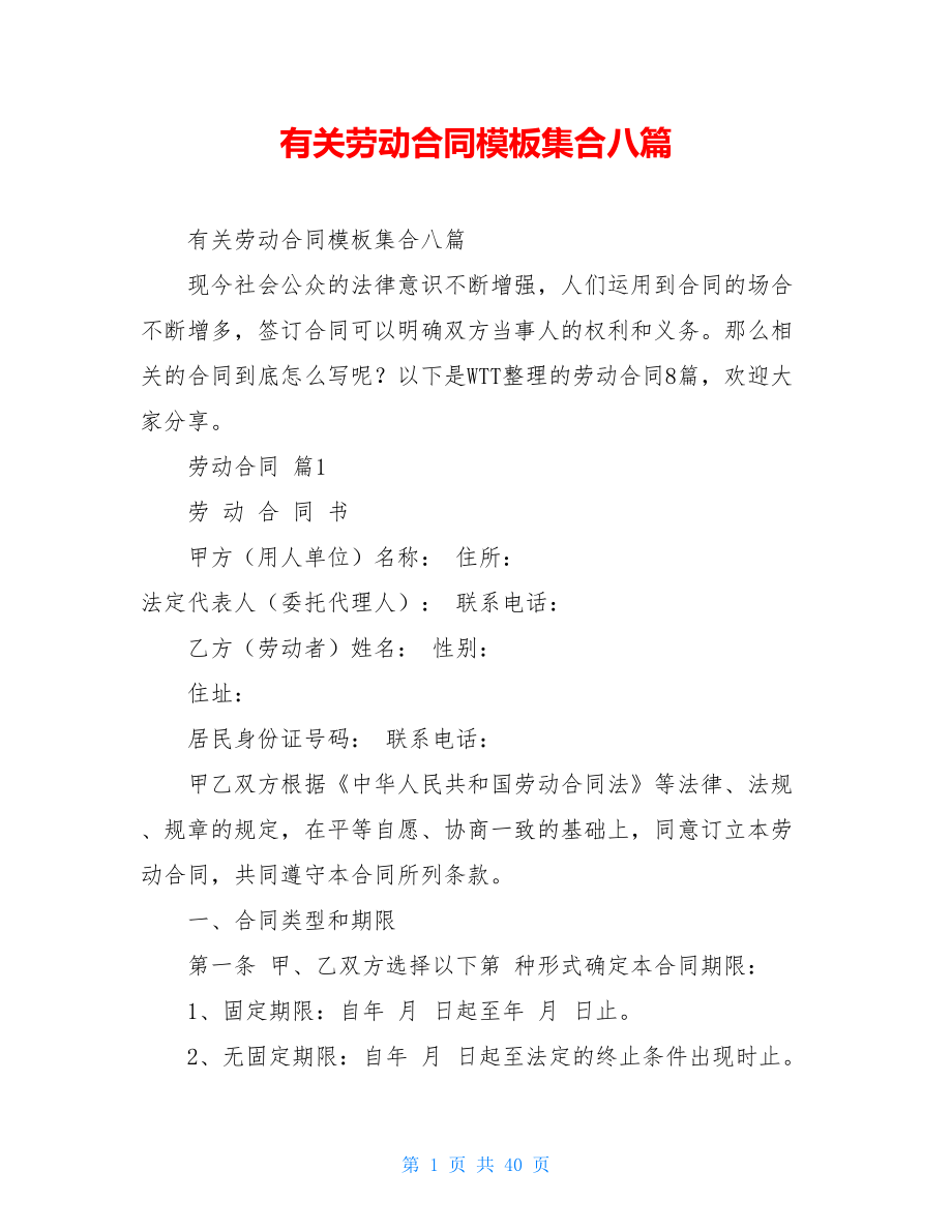 有关劳动合同模板集合八篇.doc_第1页