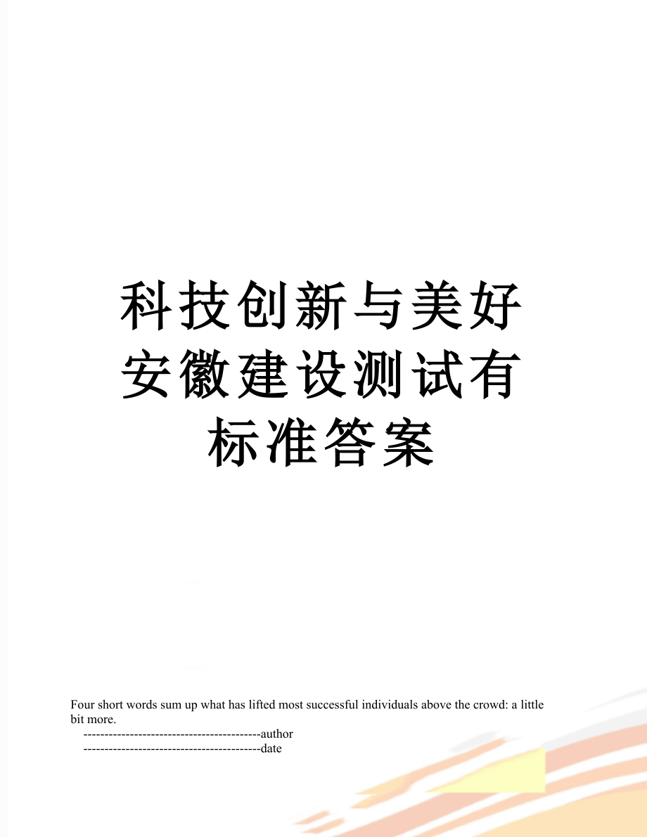 科技创新与美好安徽建设测试有标准答案.doc_第1页