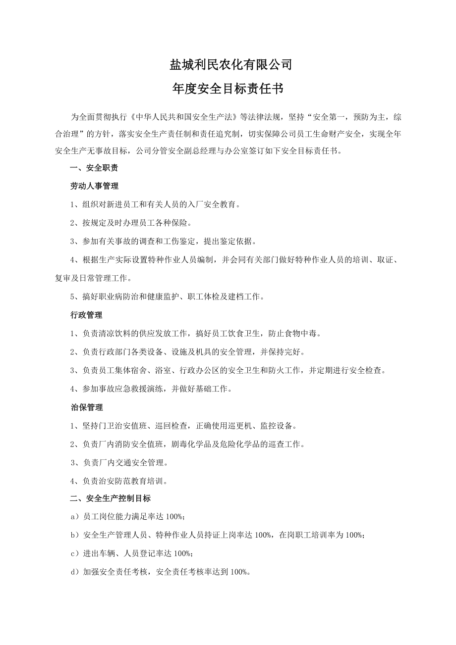 安全目标责任书（办公室）.doc_第1页