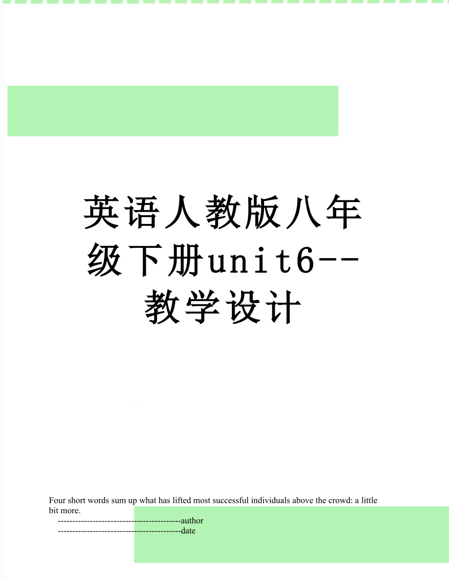 英语人教版八年级下册unit6--教学设计.doc_第1页