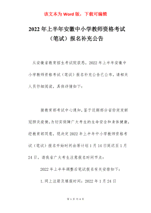 2022年上半年安徽中小学教师资格考试（笔试）报名补充公告.docx