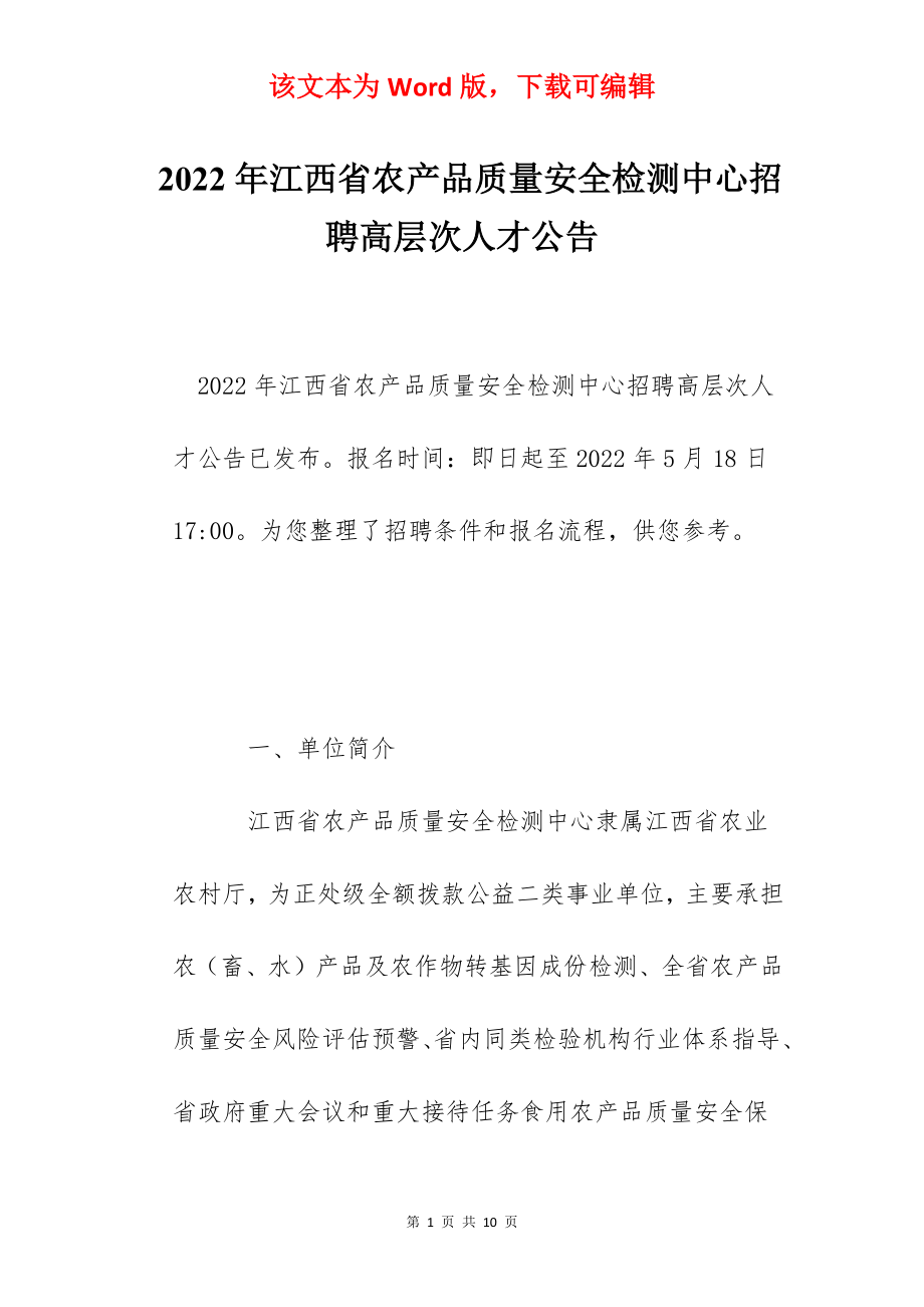 2022年江西省农产品质量安全检测中心招聘高层次人才公告.docx_第1页