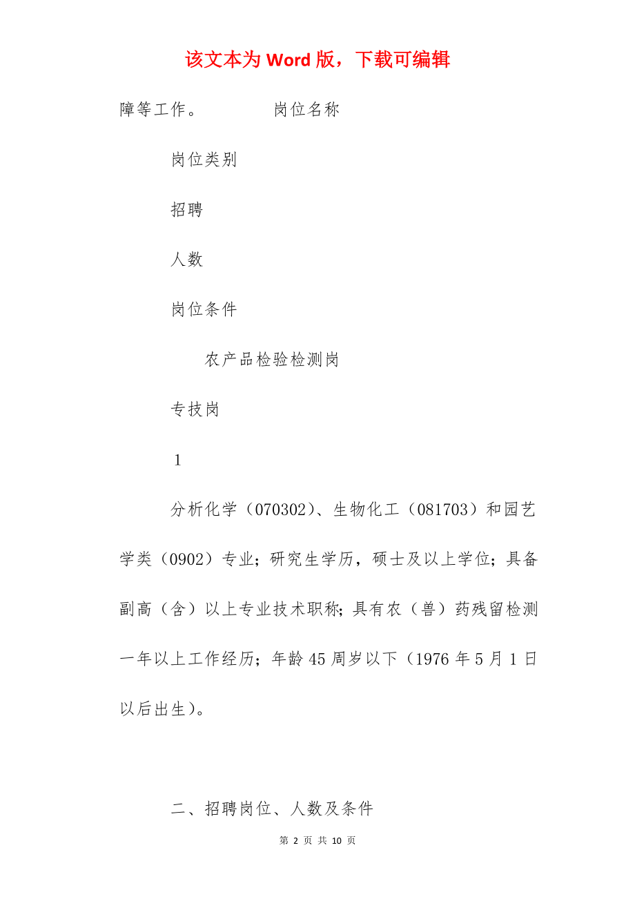 2022年江西省农产品质量安全检测中心招聘高层次人才公告.docx_第2页