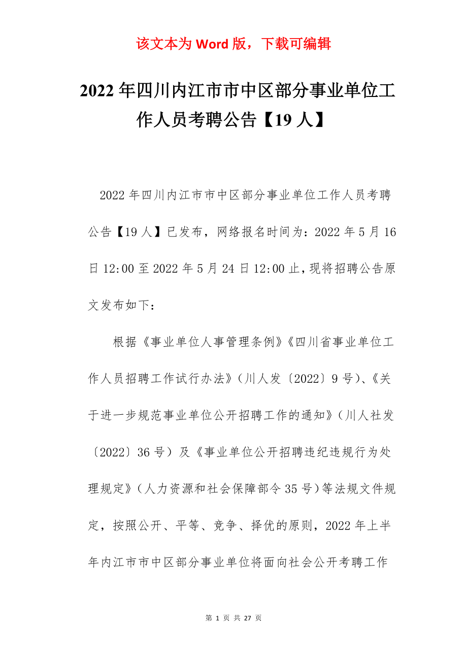 2022年四川内江市市中区部分事业单位工作人员考聘公告【19人】.docx_第1页