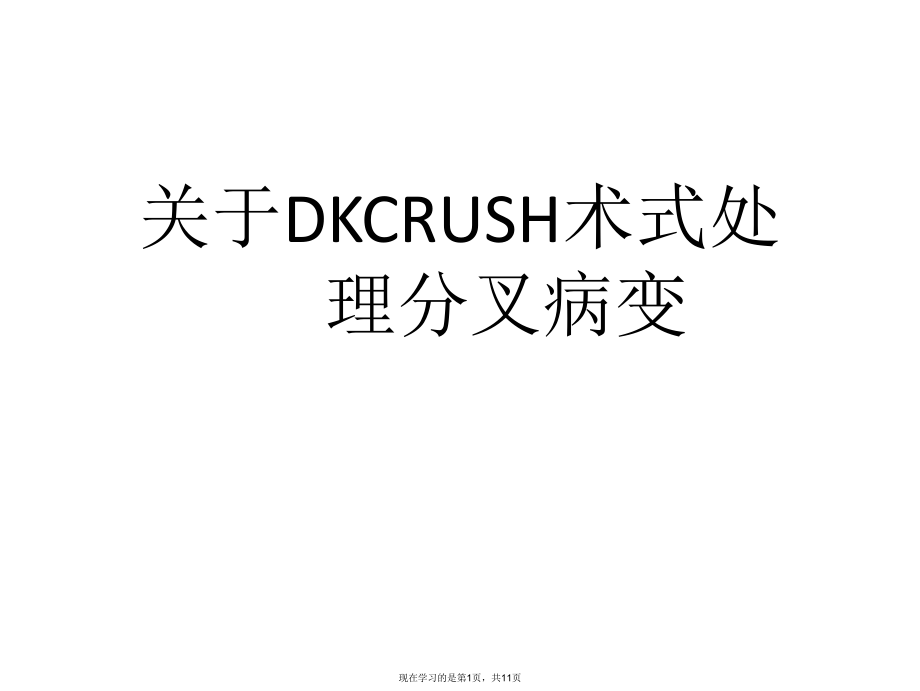 dkcrush术式处理分叉病变.ppt_第1页