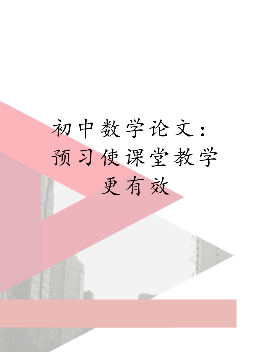 初中数学论文：预习使课堂教学更有效.doc_第1页