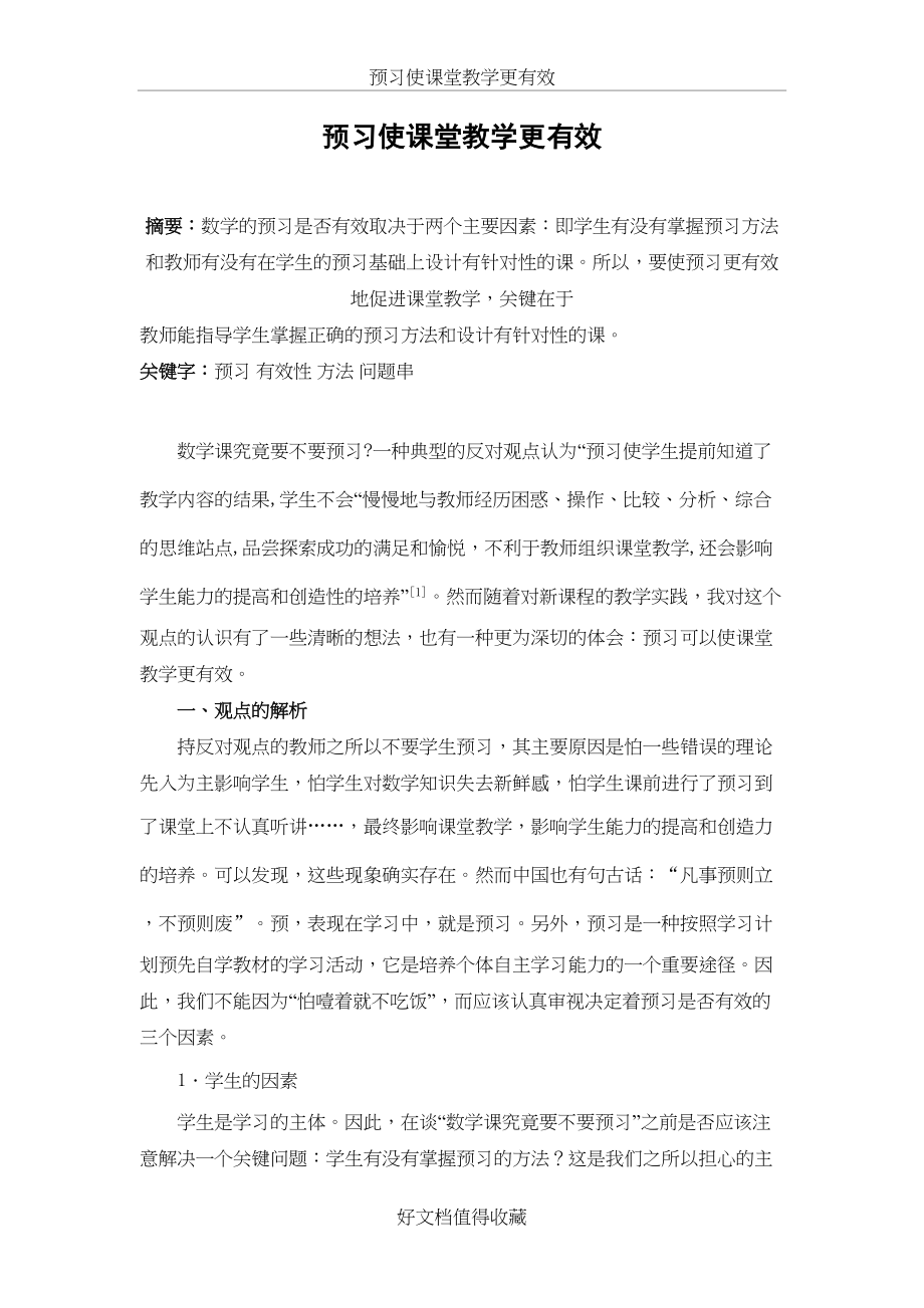 初中数学论文：预习使课堂教学更有效.doc_第2页