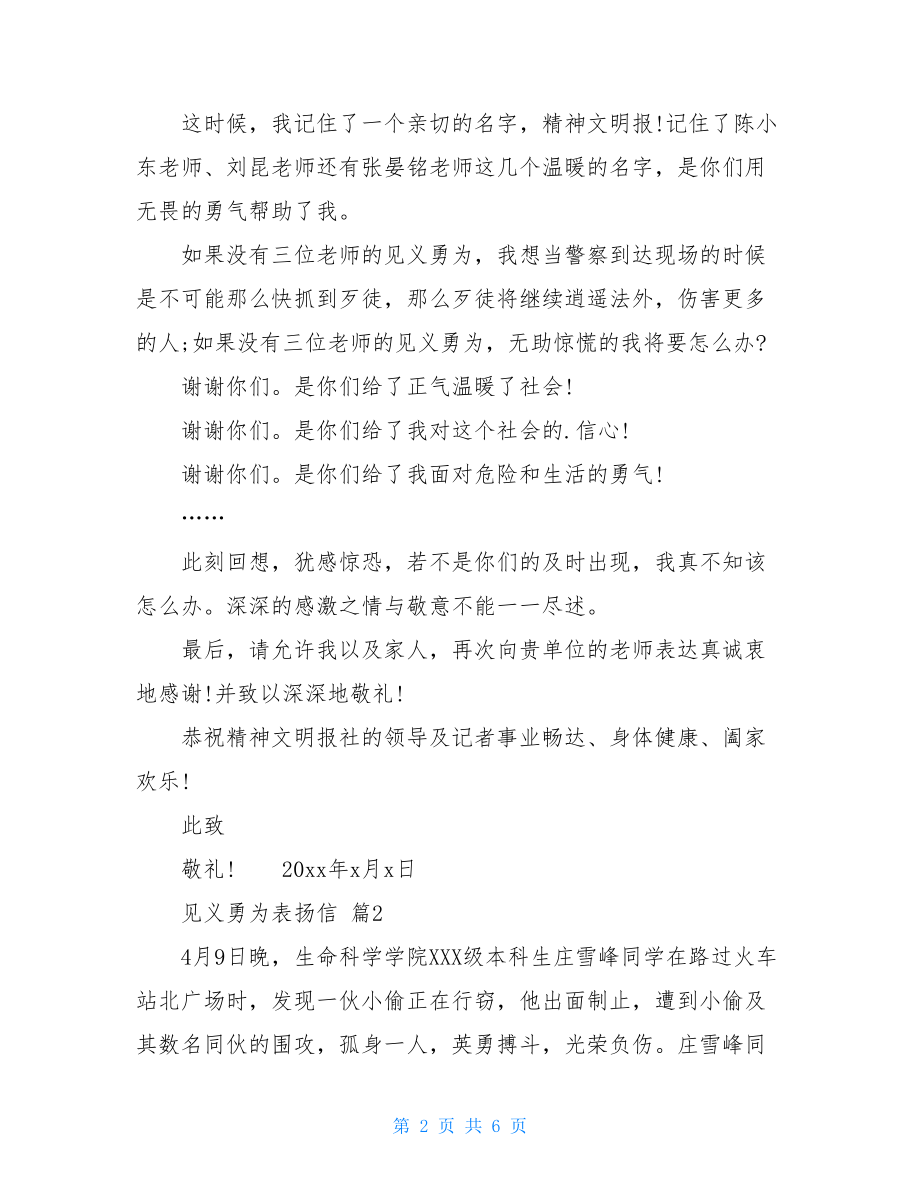 见义勇为表扬信范文六篇.doc_第2页