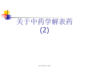 中药学解表药 (2).ppt