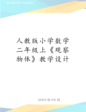 人教版小学数学二年级上《观察物体》教学设计.doc