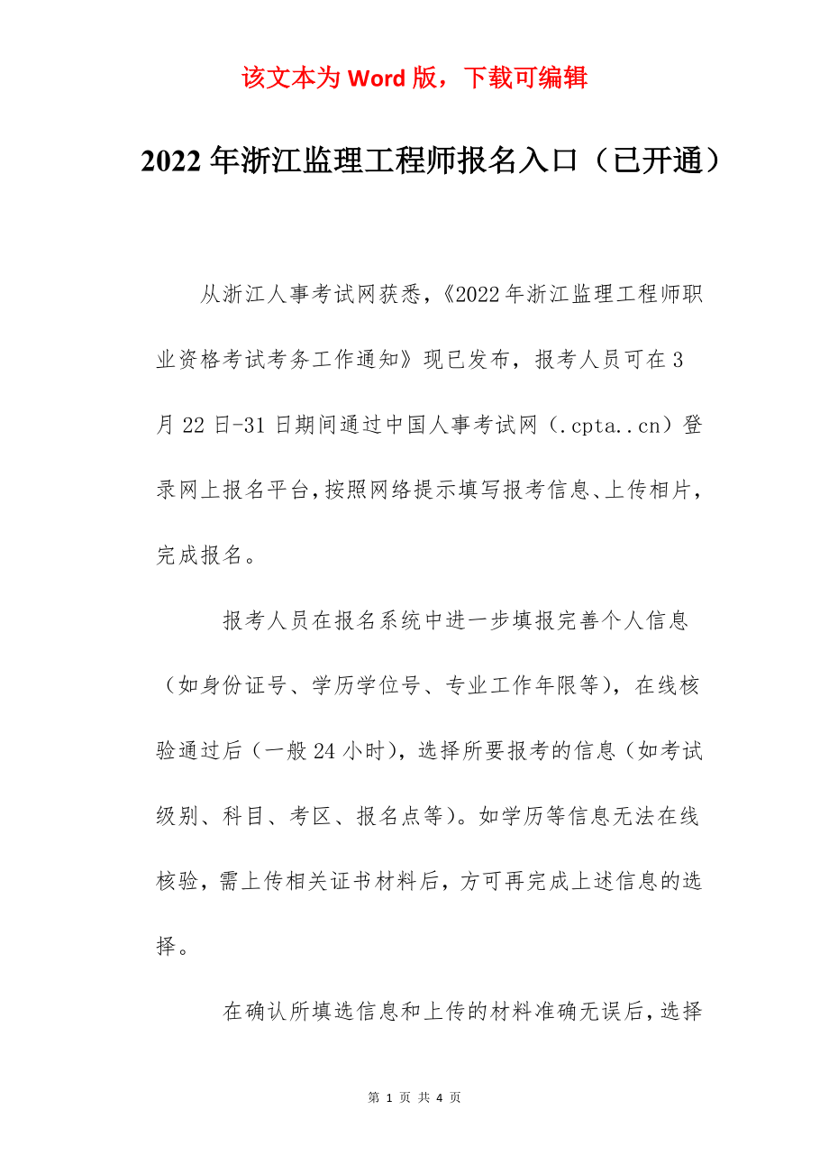 2022年浙江监理工程师报名入口（已开通）.docx_第1页