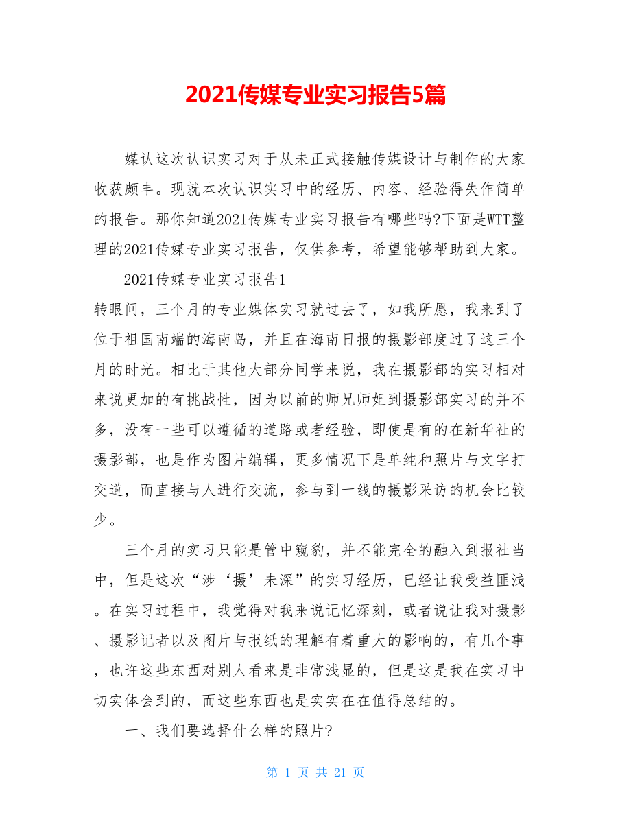 2021传媒专业实习报告5篇.doc_第1页