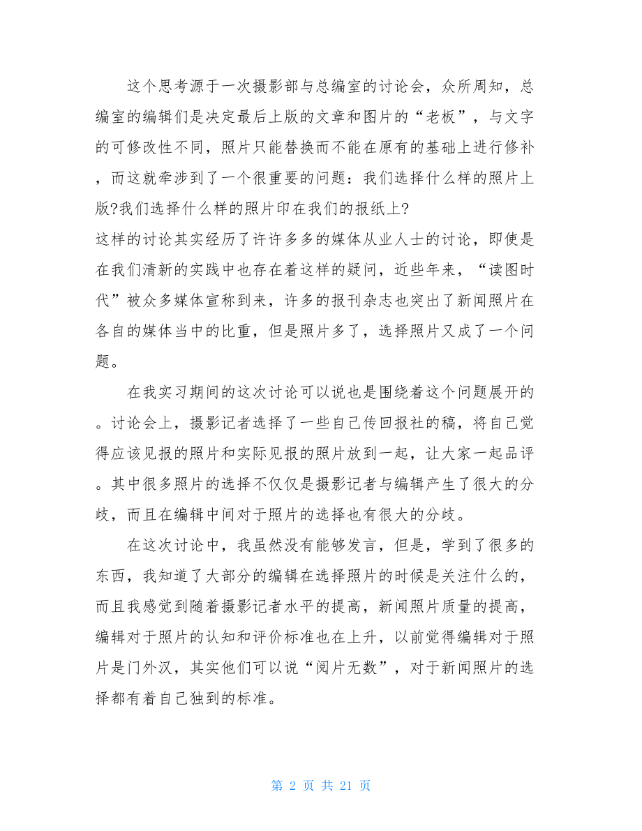 2021传媒专业实习报告5篇.doc_第2页