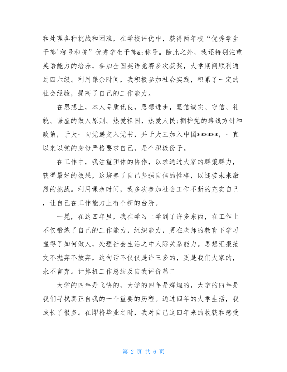 计算机工作总结及自我评价.doc_第2页