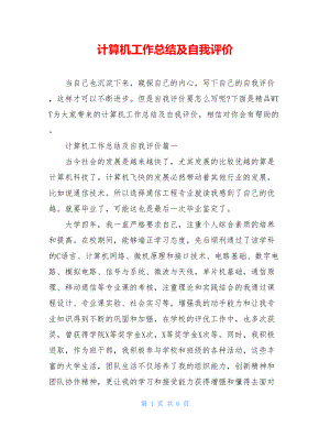 计算机工作总结及自我评价.doc