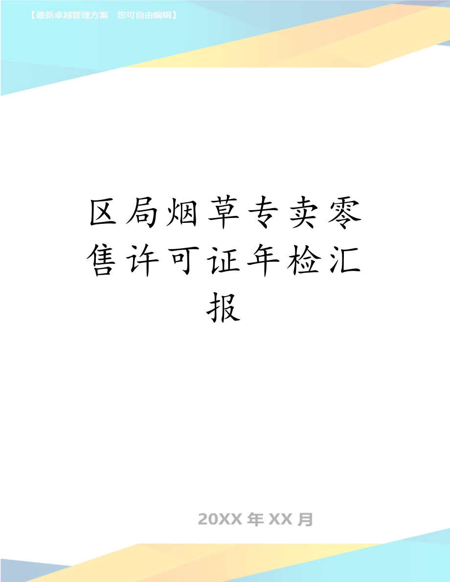 区局烟草专卖零售许可证年检汇报.doc_第1页