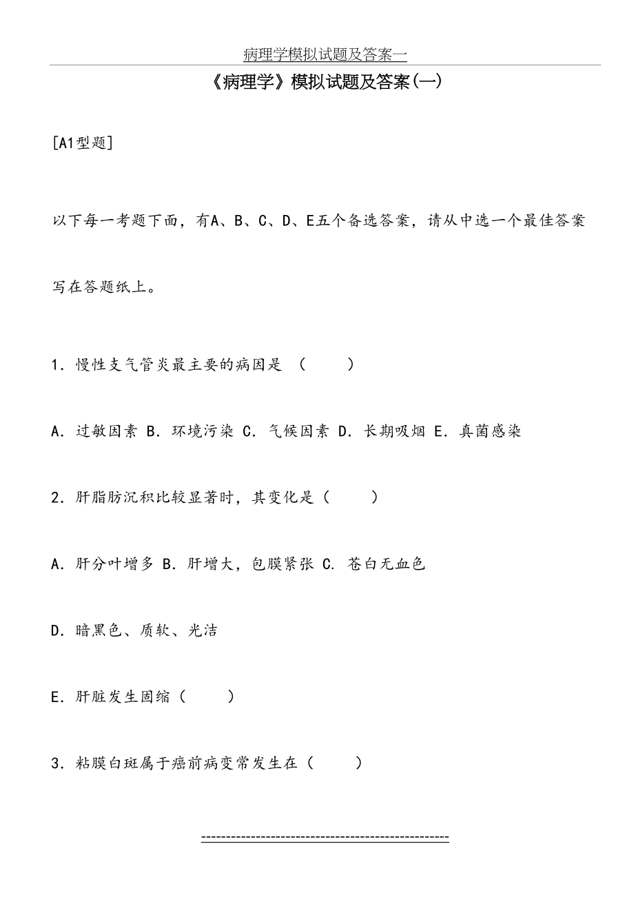 病理学模拟试题及答案一.doc_第2页