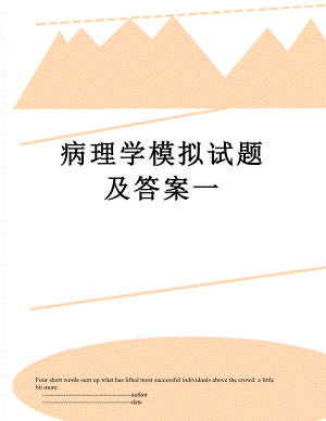 病理学模拟试题及答案一.doc