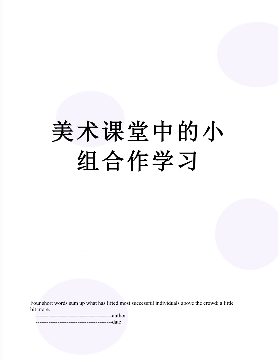 美术课堂中的小组合作学习.doc_第1页