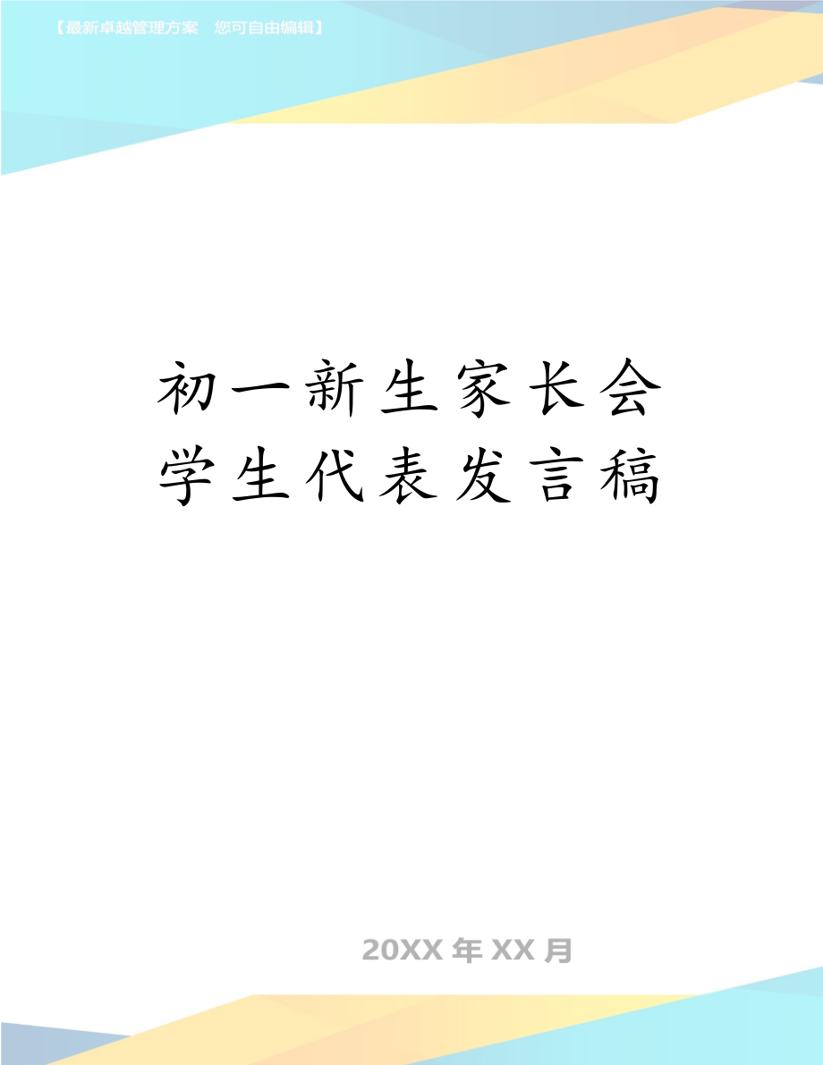 初一新生家长会学生代表发言稿.doc_第1页