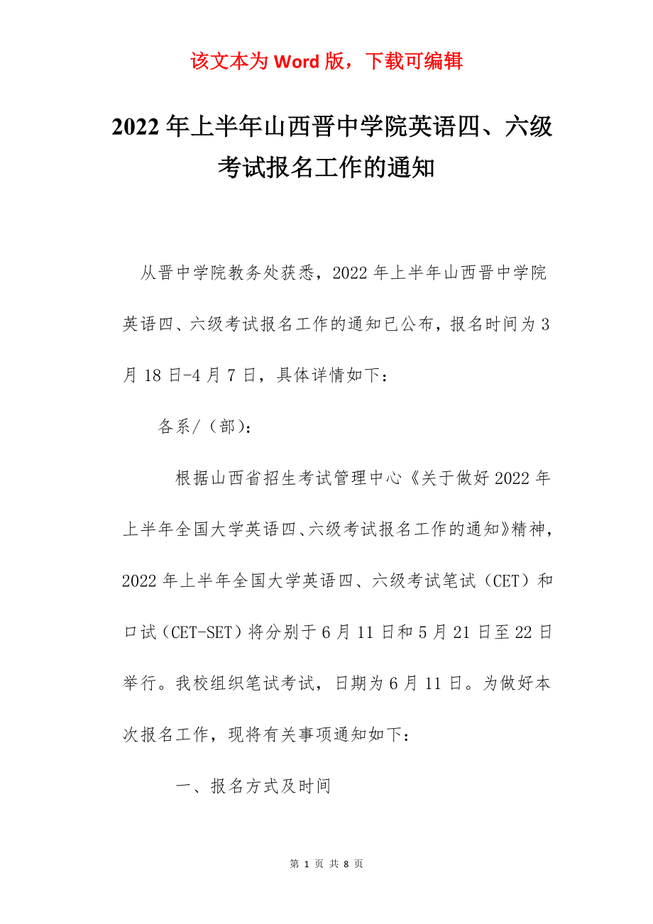 2022年上半年山西晋中学院英语四、六级考试报名工作的通知.docx_第1页