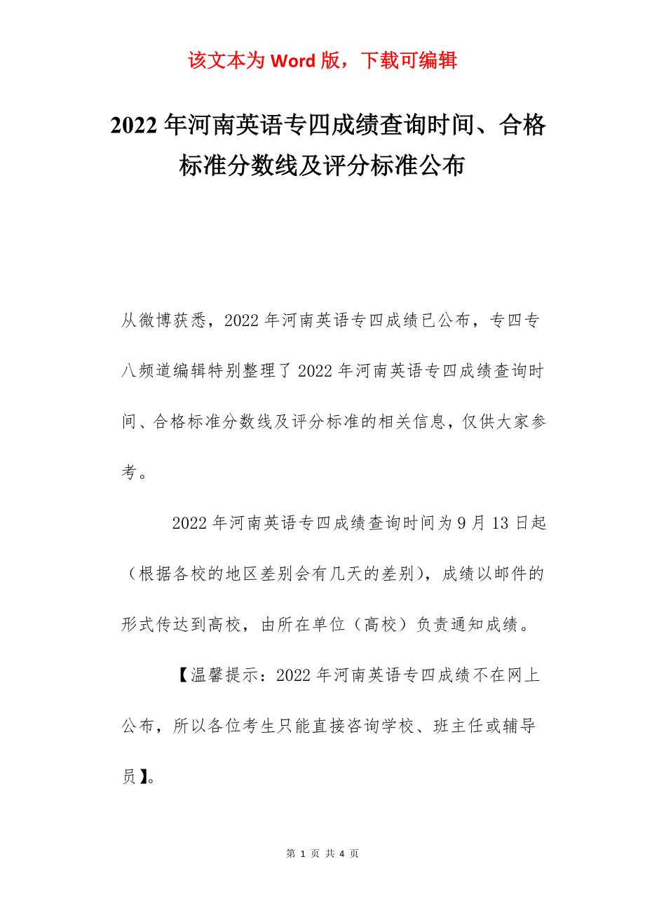 2022年河南英语专四成绩查询时间、合格标准分数线及评分标准公布.docx_第1页