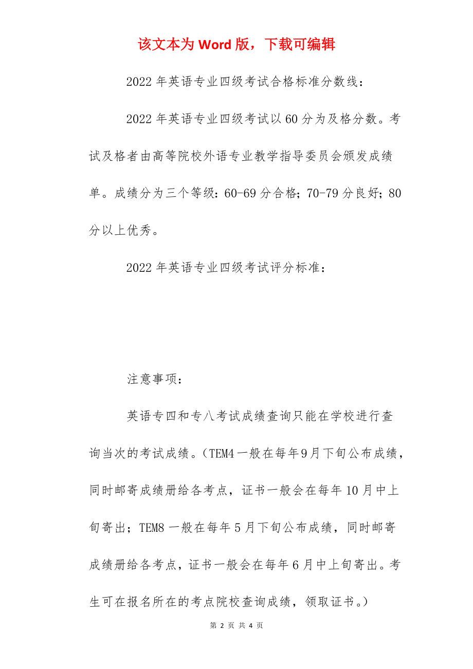 2022年河南英语专四成绩查询时间、合格标准分数线及评分标准公布.docx_第2页