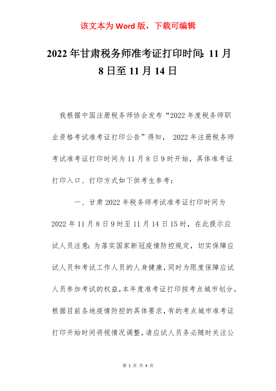 2022年甘肃税务师准考证打印时间：11月8日至11月14日.docx_第1页