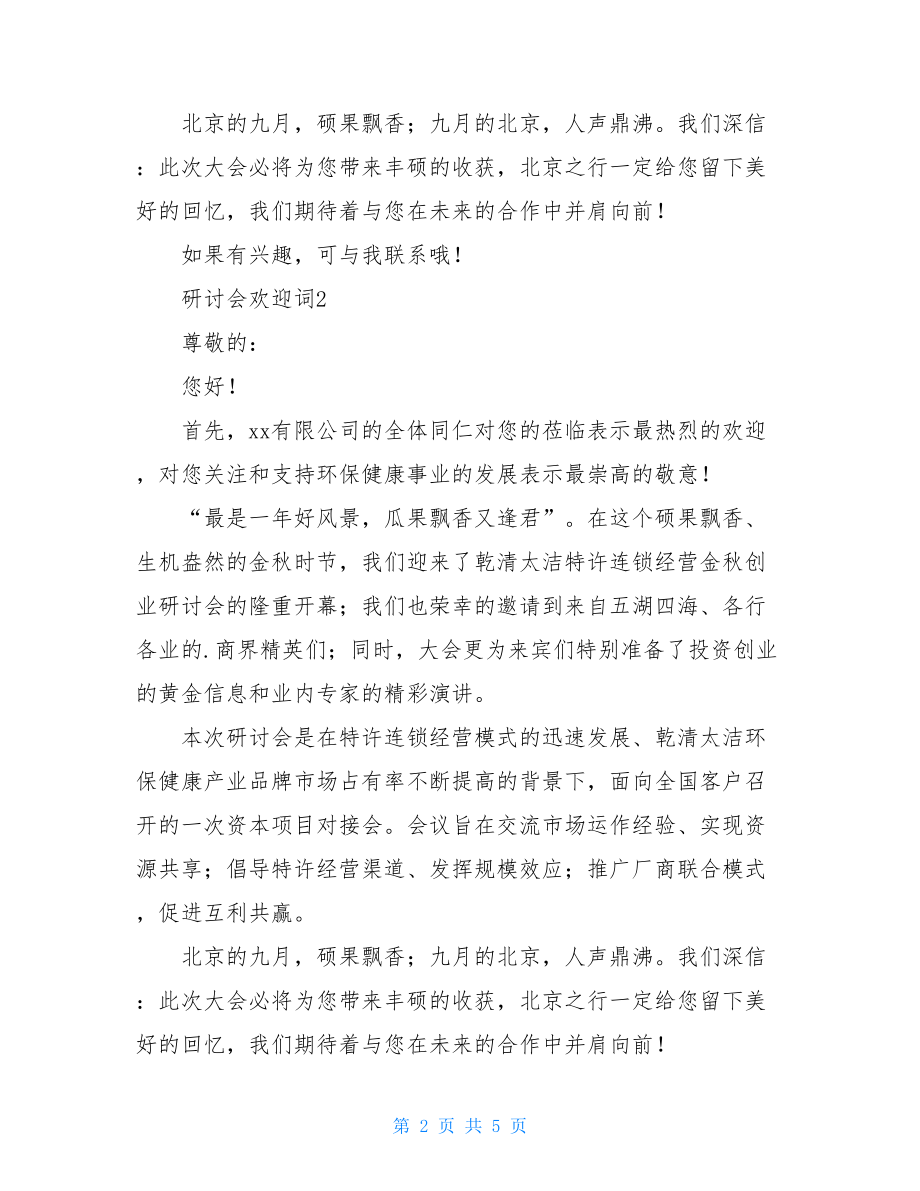 研讨会欢迎词.doc_第2页