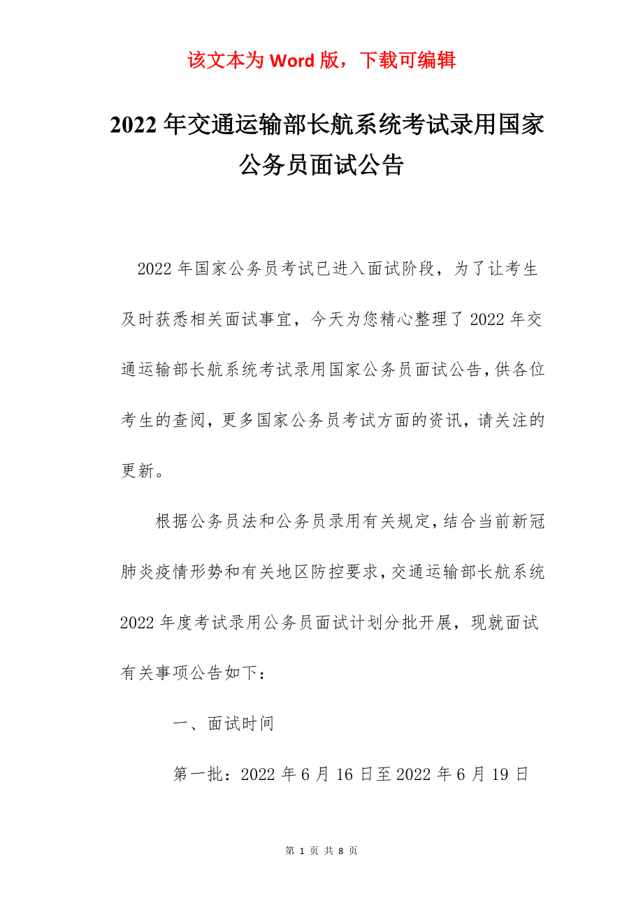 2022年交通运输部长航系统考试录用国家公务员面试公告.docx_第1页