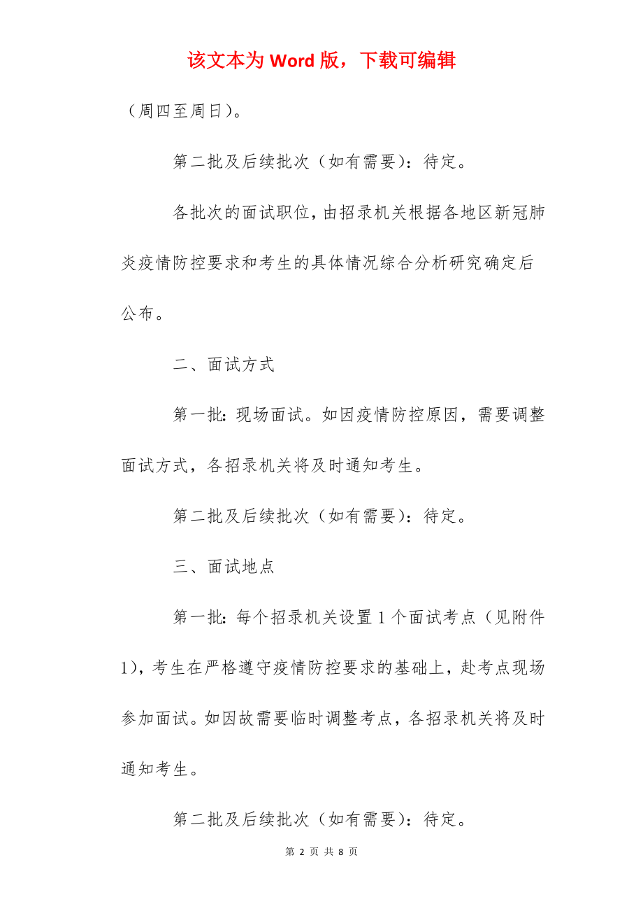 2022年交通运输部长航系统考试录用国家公务员面试公告.docx_第2页