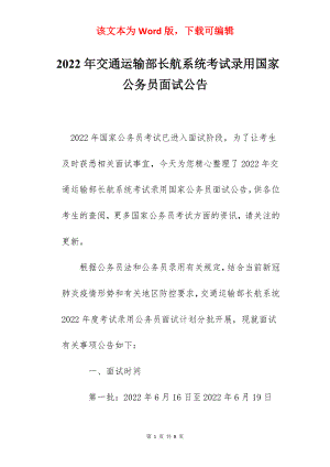 2022年交通运输部长航系统考试录用国家公务员面试公告.docx